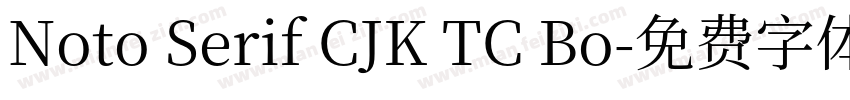 Noto Serif CJK TC Bo字体转换